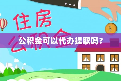 香山公积金可以代办提取吗？