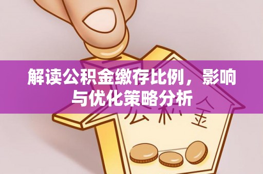 香山解读公积金缴存比例，影响与优化策略分析