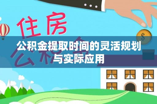香山公积金提取时间的灵活规划与实际应用