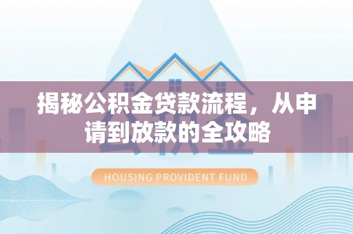 香山揭秘公积金贷款流程，从申请到放款的全攻略