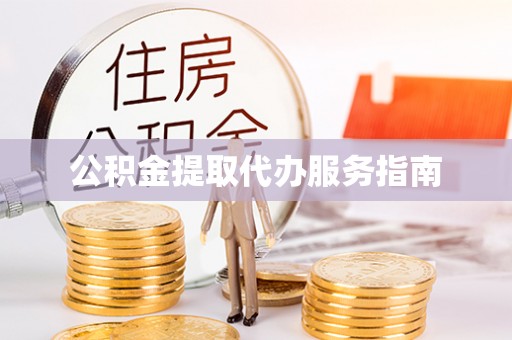 香山公积金提取代办服务指南