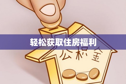 香山轻松获取住房福利