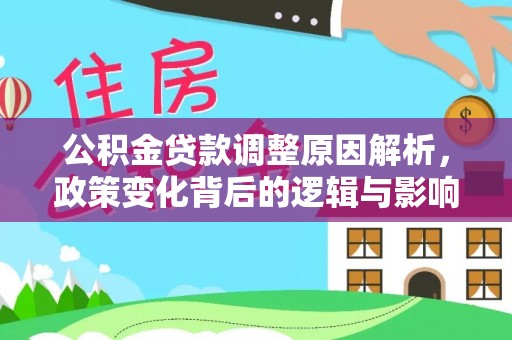 香山公积金贷款调整原因解析，政策变化背后的逻辑与影响