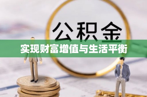 香山实现财富增值与生活平衡