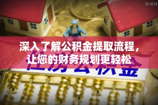 香山深入了解公积金提取流程，让您的财务规划更轻松