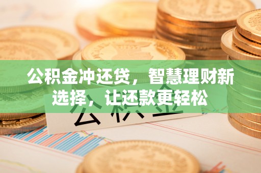 香山公积金冲还贷，智慧理财新选择，让还款更轻松