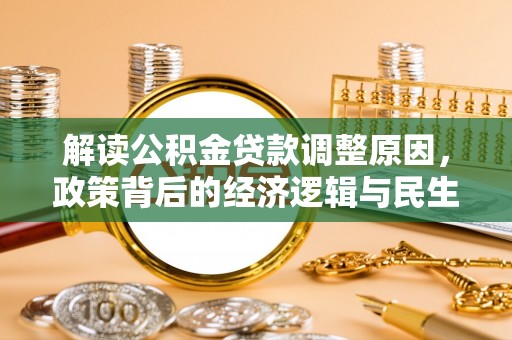 香山解读公积金贷款调整原因，政策背后的经济逻辑与民生考量