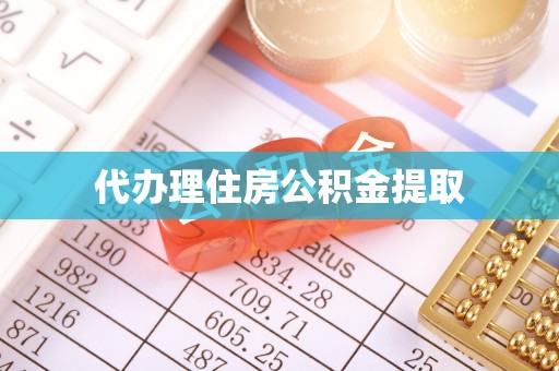 香山代办理住房公积金提取