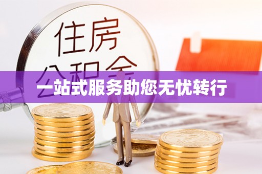 香山一站式服务助您无忧转行