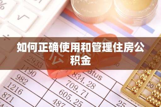 香山如何正确使用和管理住房公积金