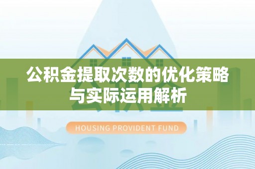 香山公积金提取次数的优化策略与实际运用解析