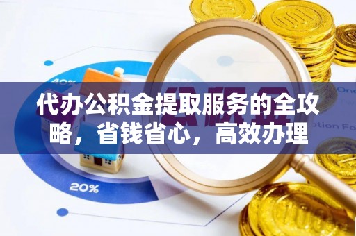 香山代办公积金提取服务的全攻略，省钱省心，高效办理