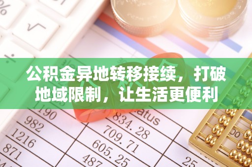 香山公积金异地转移接续，打破地域限制，让生活更便利