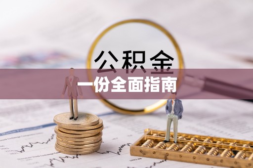 香山一份全面指南