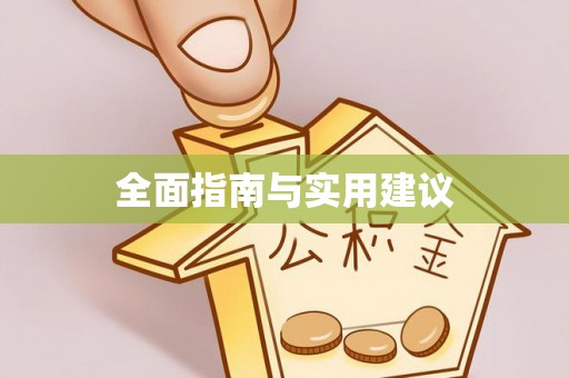 香山全面指南与实用建议