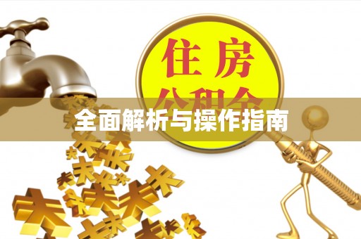香山全面解析与操作指南