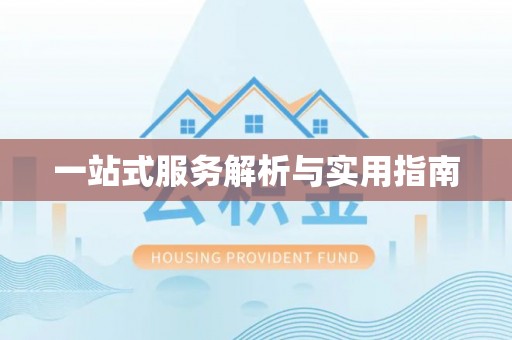 香山一站式服务解析与实用指南