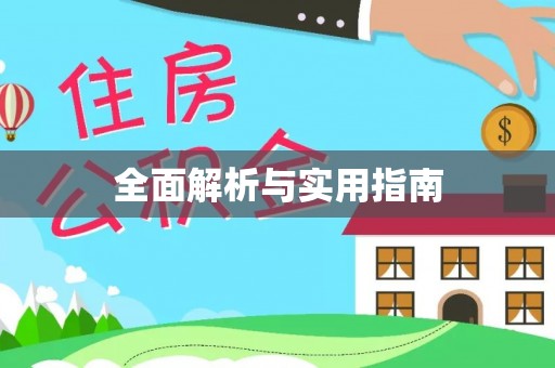 香山全面解析与实用指南
