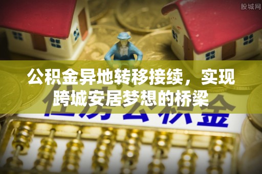 香山公积金异地转移接续，实现跨城安居梦想的桥梁