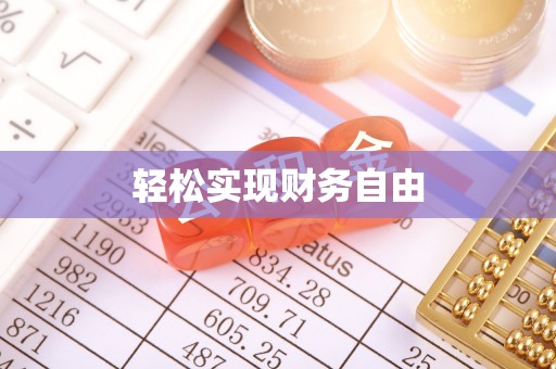 香山轻松实现财务自由