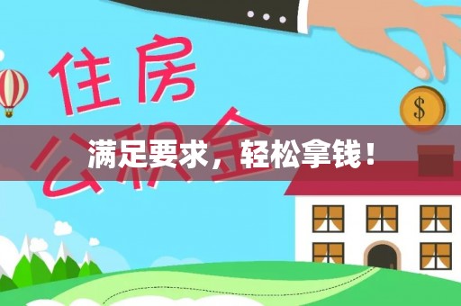 香山满足要求，轻松拿钱！