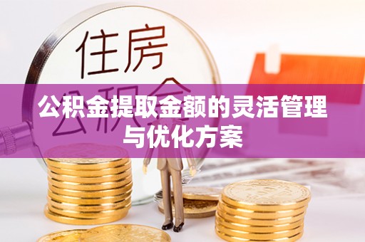 香山公积金提取金额的灵活管理与优化方案
