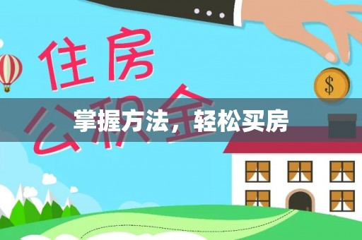 香山掌握方法，轻松买房
