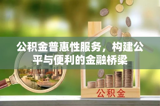 香山公积金普惠性服务，构建公平与便利的金融桥梁