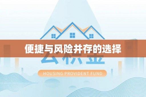 香山便捷与风险并存的选择