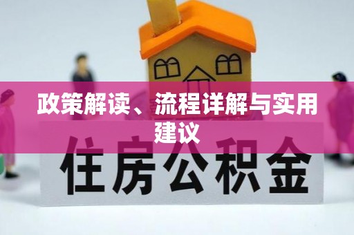 香山政策解读、流程详解与实用建议