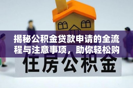 香山揭秘公积金贷款申请的全流程与注意事项，助你轻松购房无忧
