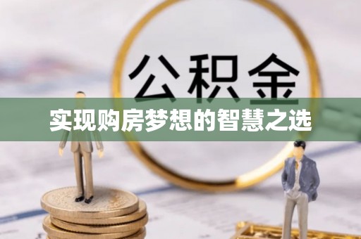 香山实现购房梦想的智慧之选