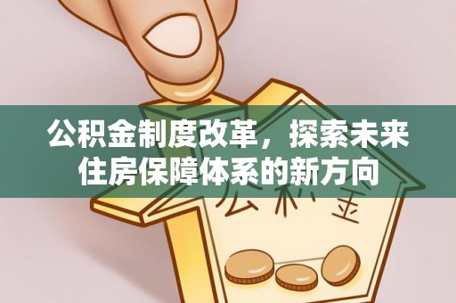 香山公积金制度改革，探索未来住房保障体系的新方向