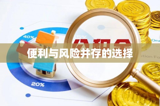 香山便利与风险并存的选择