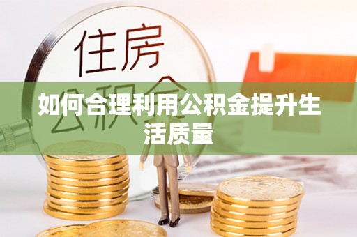 香山如何合理利用公积金提升生活质量