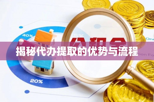 香山揭秘代办提取的优势与流程