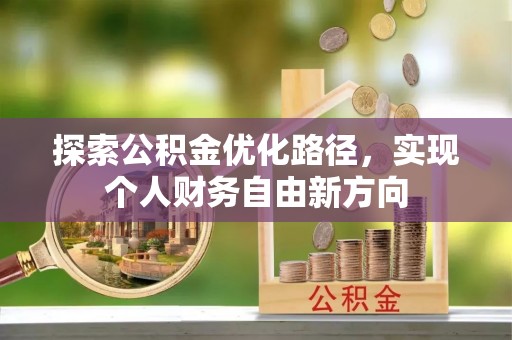 香山探索公积金优化路径，实现个人财务自由新方向