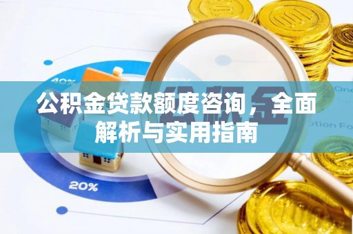 香山公积金贷款额度咨询，全面解析与实用指南
