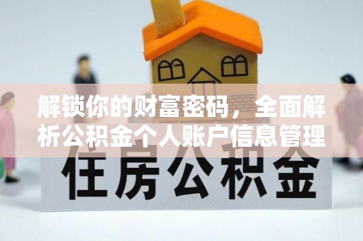 香山解锁你的财富密码，全面解析公积金个人账户信息管理与优化