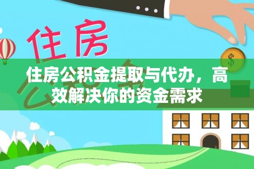 香山住房公积金提取与代办，高效解决你的资金需求