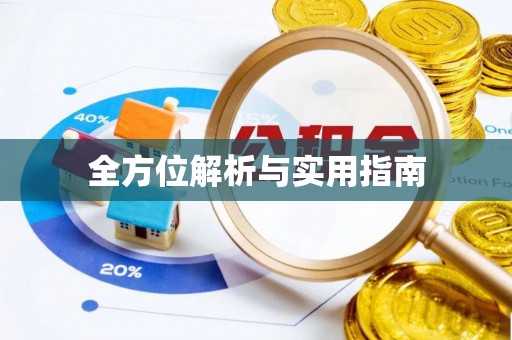 香山全方位解析与实用指南