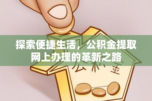 香山探索便捷生活，公积金提取网上办理的革新之路