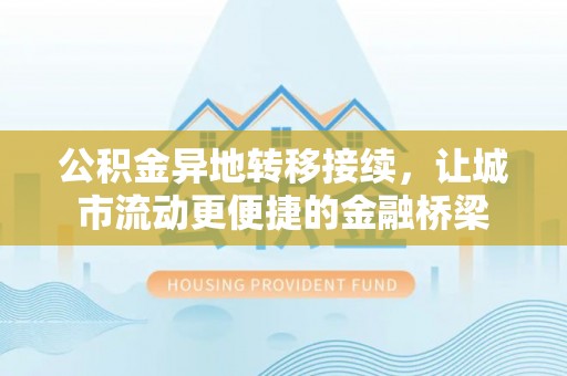 香山公积金异地转移接续，让城市流动更便捷的金融桥梁