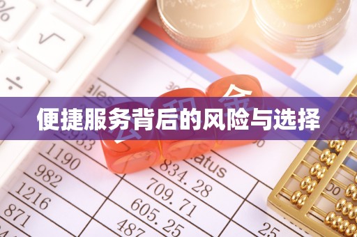 香山便捷服务背后的风险与选择