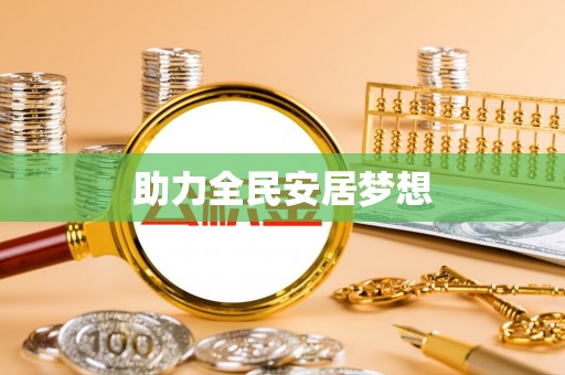香山助力全民安居梦想