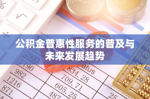 香山公积金普惠性服务的普及与未来发展趋势