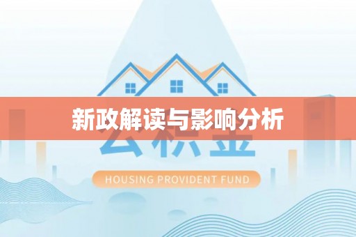 香山新政解读与影响分析