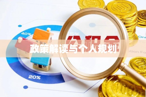 香山政策解读与个人规划