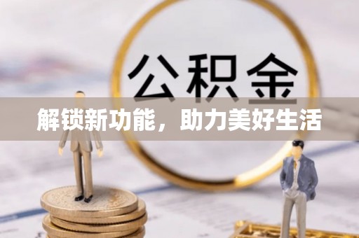 香山解锁新功能，助力美好生活
