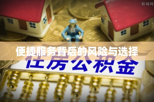 香山便捷服务背后的风险与选择